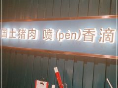 门面-味上湘菜馆(岳麓山店)