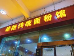 门面-肆姐面粉馆(坡子街店)