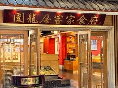 -围龙屋客家食府(福田店)