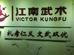 -上海江南武术馆(徐家汇馆)