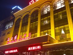 门面-满汉楼(江畔店)