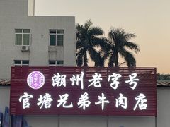 -官塘兄弟·潮汕牛肉店(官塘总店)