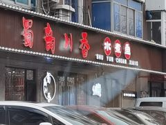 门面-蜀韵川香水煮鱼(泰山路店)