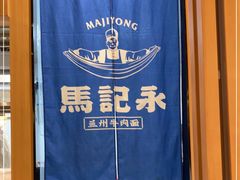 -马记永·兰州牛肉面(山姆外高桥店)