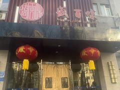 -盛百味·家宴餐厅(固安店)