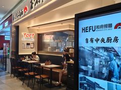 -和府捞面(凯德壹中心店)