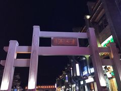 -东西巷