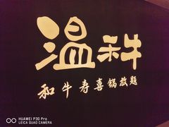 -温禾牛·和牛寿喜烧自助火锅(恒基名人店)