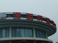 -潇湘府•湘菜领军品牌(望京店)
