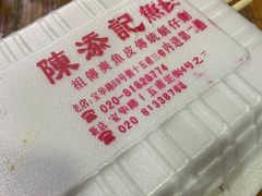 -陈添記·祖傳爽鱼皮·西关老字号(广州首店)