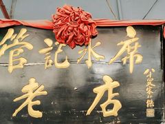 门面-管记水席老店(仙果市街店)