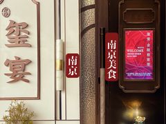 -翕间食·精致淮扬菜(江苏大剧院店)