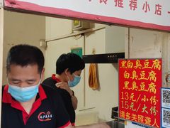 -无声臭豆腐(大井1号店)