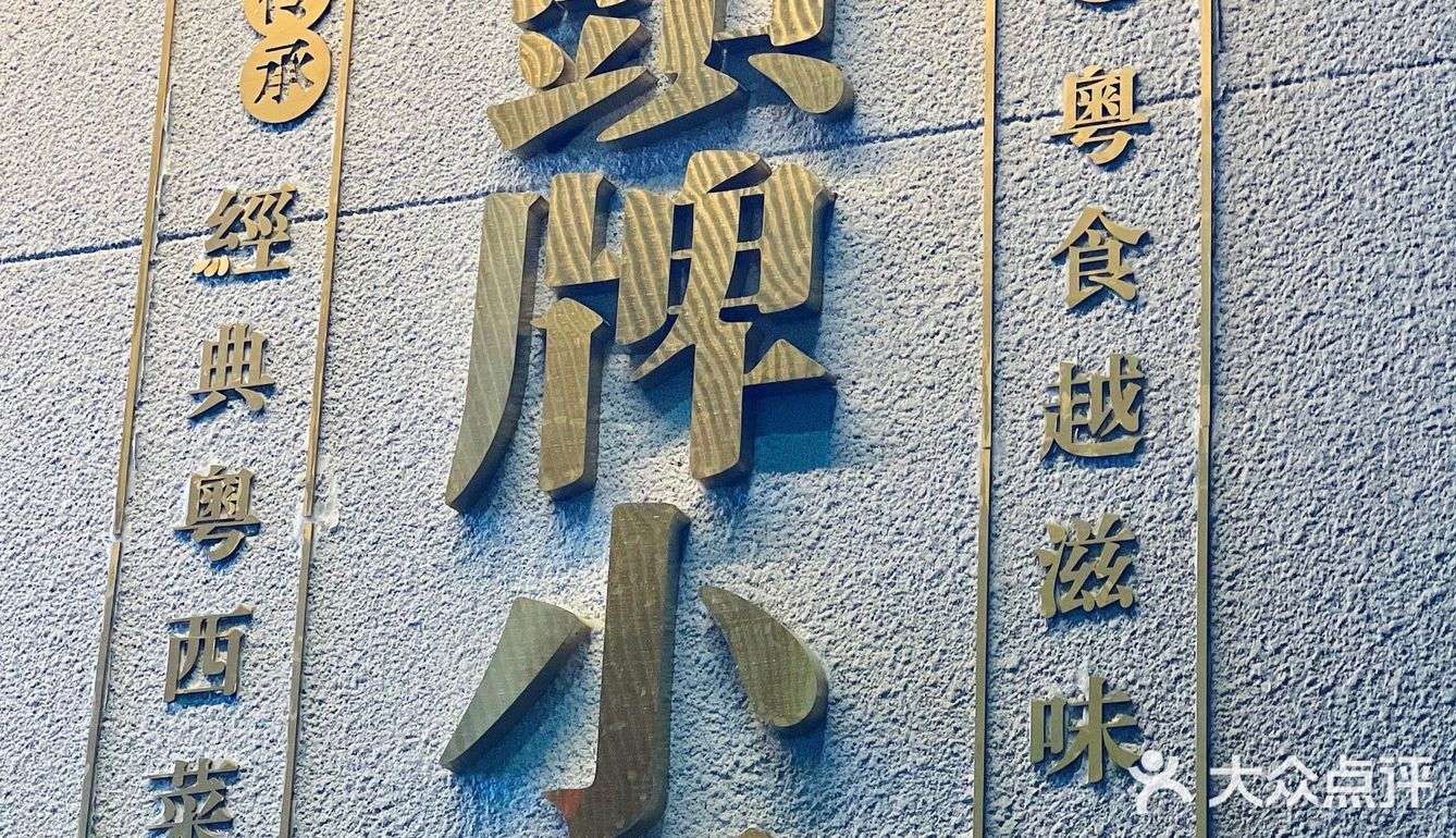 真的会为了这家粤菜搬家去蛇口‼️‼️‼️