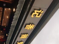门面-冯记香辣兔火锅(茶店子总店)