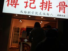 门面-傅强排骨(成都总店)