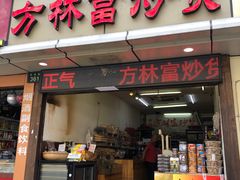 门面-方林富炒货店(武林路店)