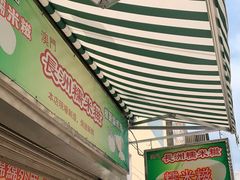 门面-澳门长洲糯米糍(柯打苏沙街店)