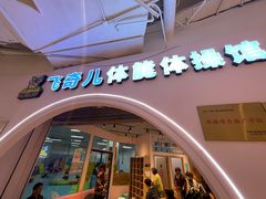 -飞奇儿体能体操馆(和平印象城店)