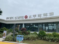 -太平洋咖啡(海天驿站店)
