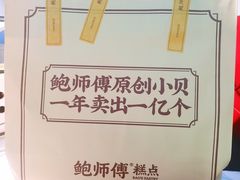 -鲍师傅糕点(大沽南路店)