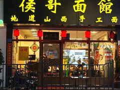 -侯哥面馆(瑞景店)