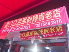 门面-南门口湘军剁辣椒老店(老长沙第一品牌店)