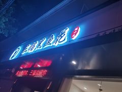 门面-三猫黑鱼花(南大店)