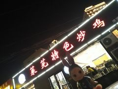 -八两八金·莱芜特色炒鸡(市南漳浦路店)