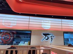 -万岁寿司(万国店)