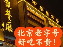 -马凯餐厅(地安门店)