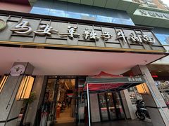 -清真·马安军辣子牛肉面