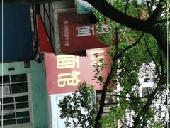 -小狗面馆(复兴店)