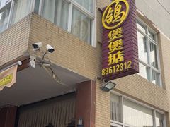 -煲煲掂风味煲仔饭餐厅(西区店)