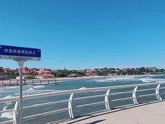 -北戴河碧螺塔海上酒吧公园