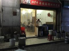-518牛肉拉面馆(包河花园店)
