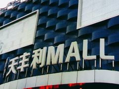 -天丰利生活MALL(和平里店)