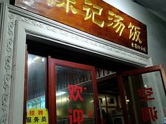 门面-陈记汤饭(水巷口店)