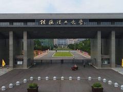 -桂林理工大学(雁山校区)