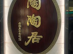 -陶陶居酒家(第十甫路总店)