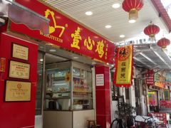 门面-文记壹心鸡(宝华路店)