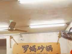 -罗妈砂锅(四川成都奎星楼店)