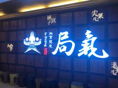 -局气 烤鸭·北京菜(光华路店)