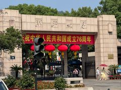 -浙江大学(玉泉校区)