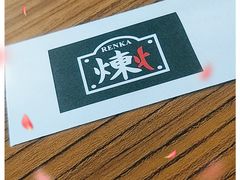 -炼火烤肉店