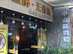 门面-鱼醉无骨鱼·中山脆肉鲩(荔湾路店)