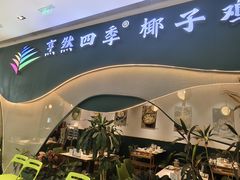 -烹然四季椰子鸡火锅(姚家园万象汇店)