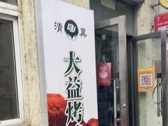 门面-大益烤鸡