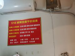 -518豆腐干(总店)