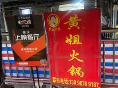 门面-渝味黄姐火锅(黄泥村店)